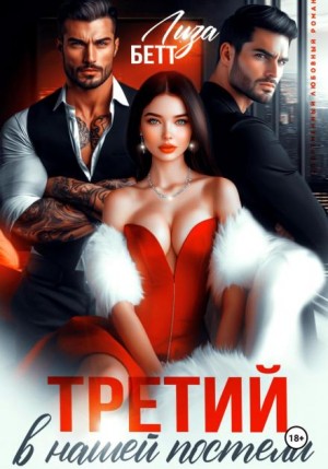 Лиза Бетт - Третий в нашей постели