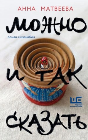 Анна Матвеева - Можно и так сказать