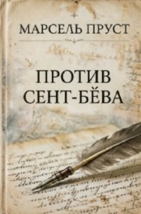 Против Сент-Бёва