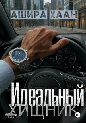 Ашира Хаан - Идеальный хищник