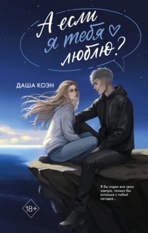 Даша Коэн - А если я тебя люблю?