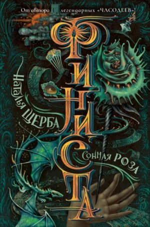 Наталья Щерба - Сонная роза