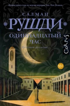 Ахмед Салман Рушди - Одиннадцатый час