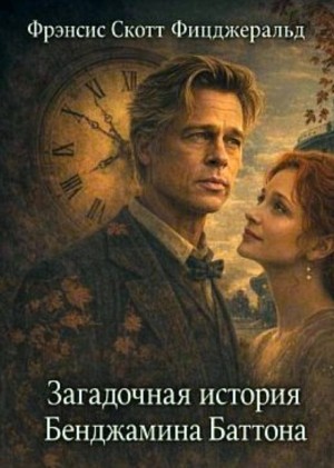 Фрэнсис Скотт Фицджеральд - Загадочная история Бенджамина Баттона