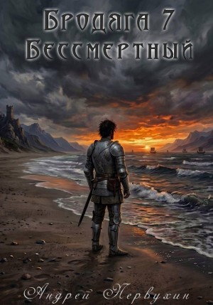 Андрей Первухин - Бродяга книга седьмая Бессмертный