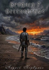 Бродяга 7. Бессмертный