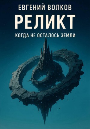 Евгений Волков - Реликт