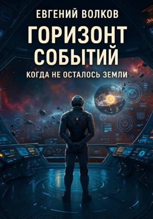 Евгений Волков - Горизонт Событий