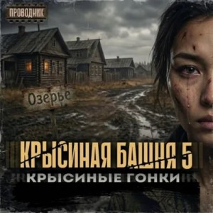 Павел Дартс - Крысиная башня. Книга 2. Крысиные гонки. Часть 2