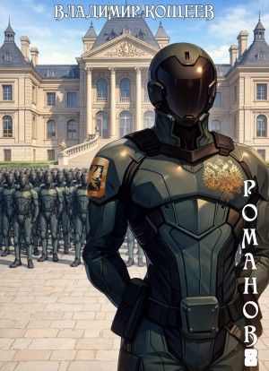 Владимир Кощеев - Романов. Том 8