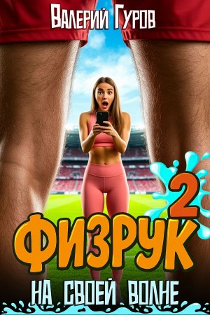 Валерий Гуров - Физрук. На своей волне 2