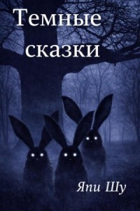 Тёмные сказки