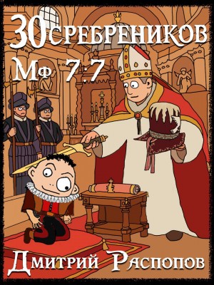 Дмитрий Распопов - 30 сребреников. Книга 9. В синем море, в белой пене