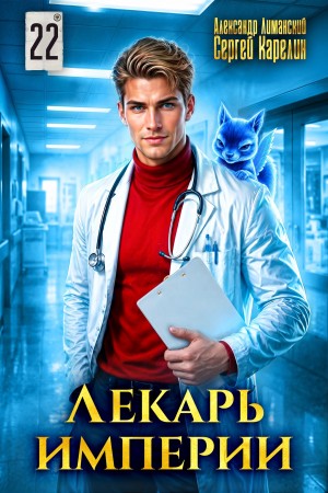 Сергей Карелин, Александр Лиманский - Лекарь Империи 22