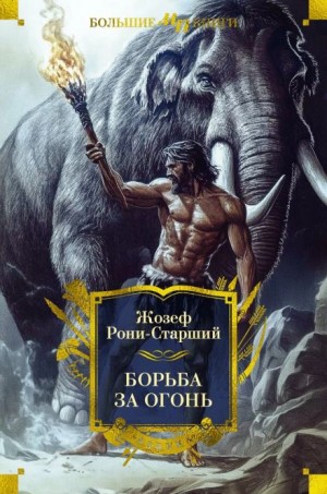 Жозеф-Анри Рони-старший - Борьба за огонь