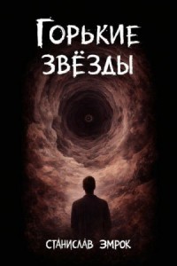 Горькие звёзды