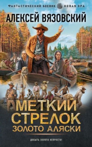 Алексей Вязовский - Меткий стрелок. Золото Аляски