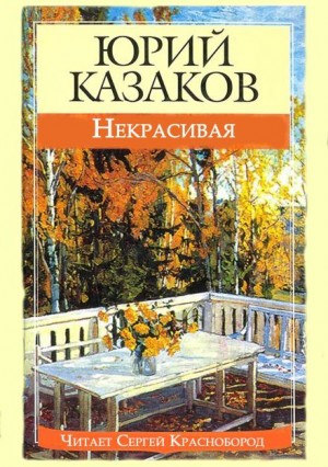 Юрий Казаков - Некрасивая