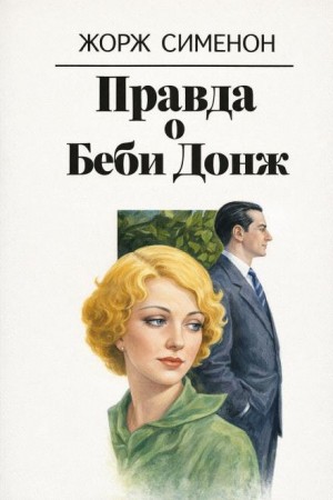 Жорж Сименон - Правда о Беби Донж