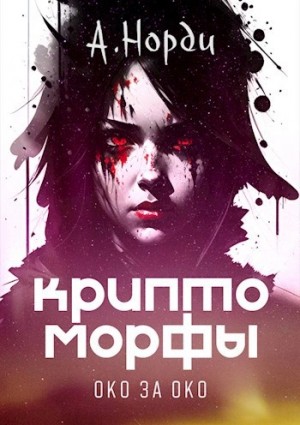 Юрий Лантан / А. Норди - Око за око
