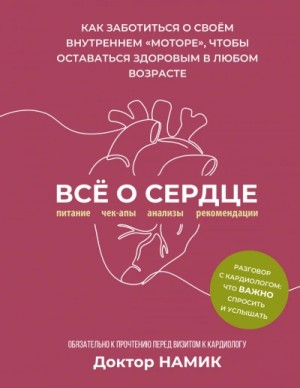 Дмитрий Намик - Все о сердце. Как заботиться о своём внутреннем «моторе»...