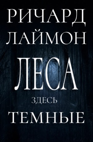 Ричард Лаймон - Леса здесь тёмные