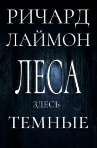 Леса здесь тёмные