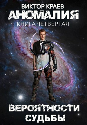 Виктор Краев - Вероятности судьбы