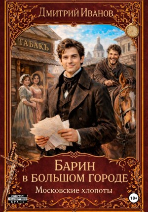 Дмитрий Иванов - Барин в большом городе. Московские хлопоты