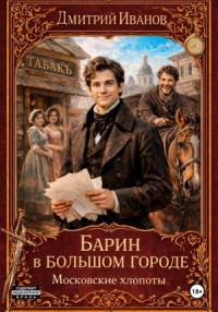 Барин в большом городе. Московские хлопоты