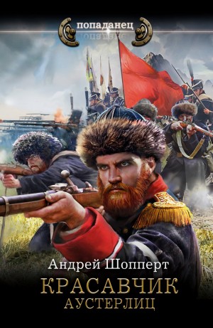 Андрей Готлибович Шопперт - Красавчик. Аустерлиц