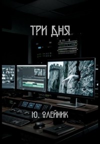 Три дня