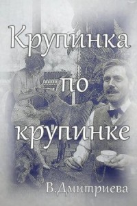 Крупинка по крупинке