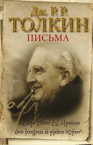 Джон Толкин - Из письма Дж. Р. Р. Толкина к Мильтону Уолдману