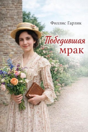 Филлис Гарлик - Победившая мрак