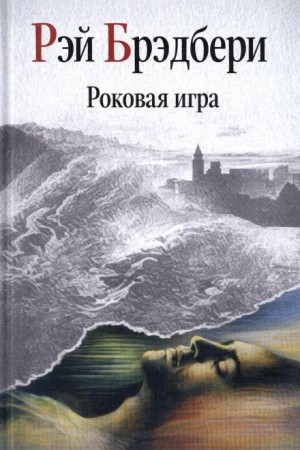 Рэй Брэдбери - Замри-умри! / Роковая игра