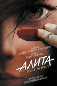 Алита. Боевой ангел