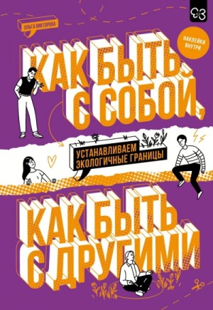 Ольга Викторова - Как быть с собой, как быть с другими. Устанавливаем экологичные границы