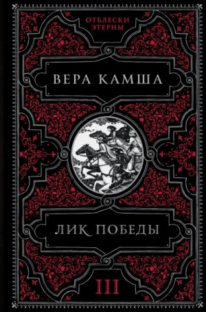 Вера Камша - Лик Победы