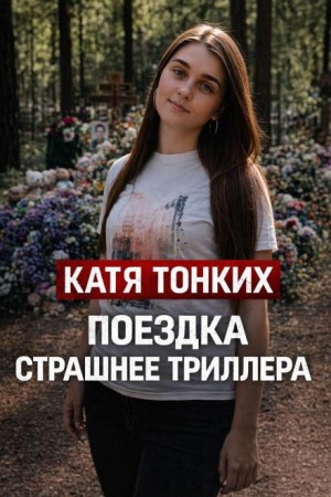  - Убийство ради детей