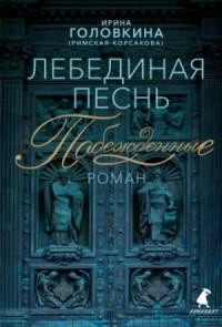 Лебединая песнь. Побеждённые. Часть 1