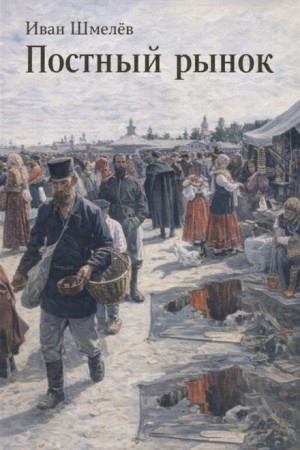 Иван Сергеевич Шмелев - Постный рынок
