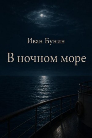 Иван Алексеевич Бунин - В ночном море