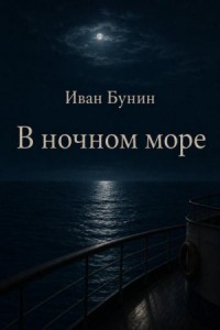 В ночном море