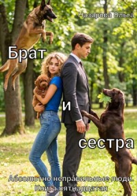 Абсолютно неправильные люди 15. Брат и сестра
