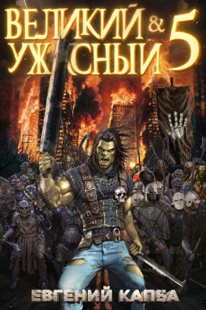 Евгений Капба - Великий и ужасный. Книга 5