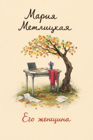 Мария Метлицкая - Его женщина