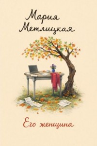 Его женщина