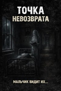 Точка невозврата