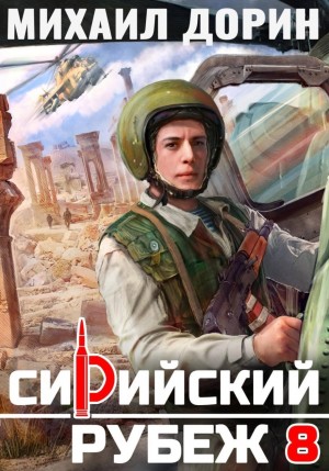 Михаил Дорин - Сирийский рубеж 8